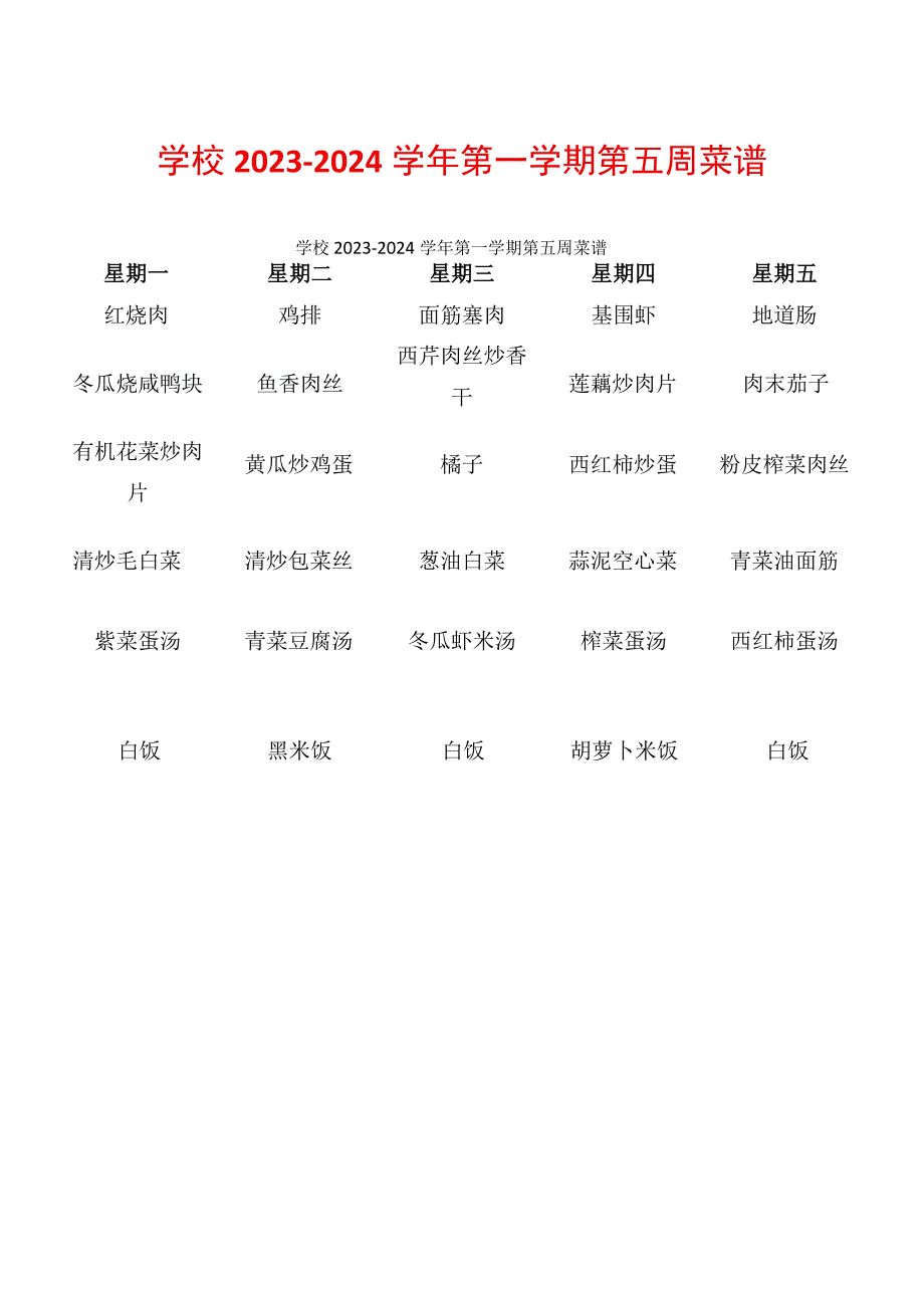 学校2023-2024学年第一学期第五周菜谱.docx_第1页