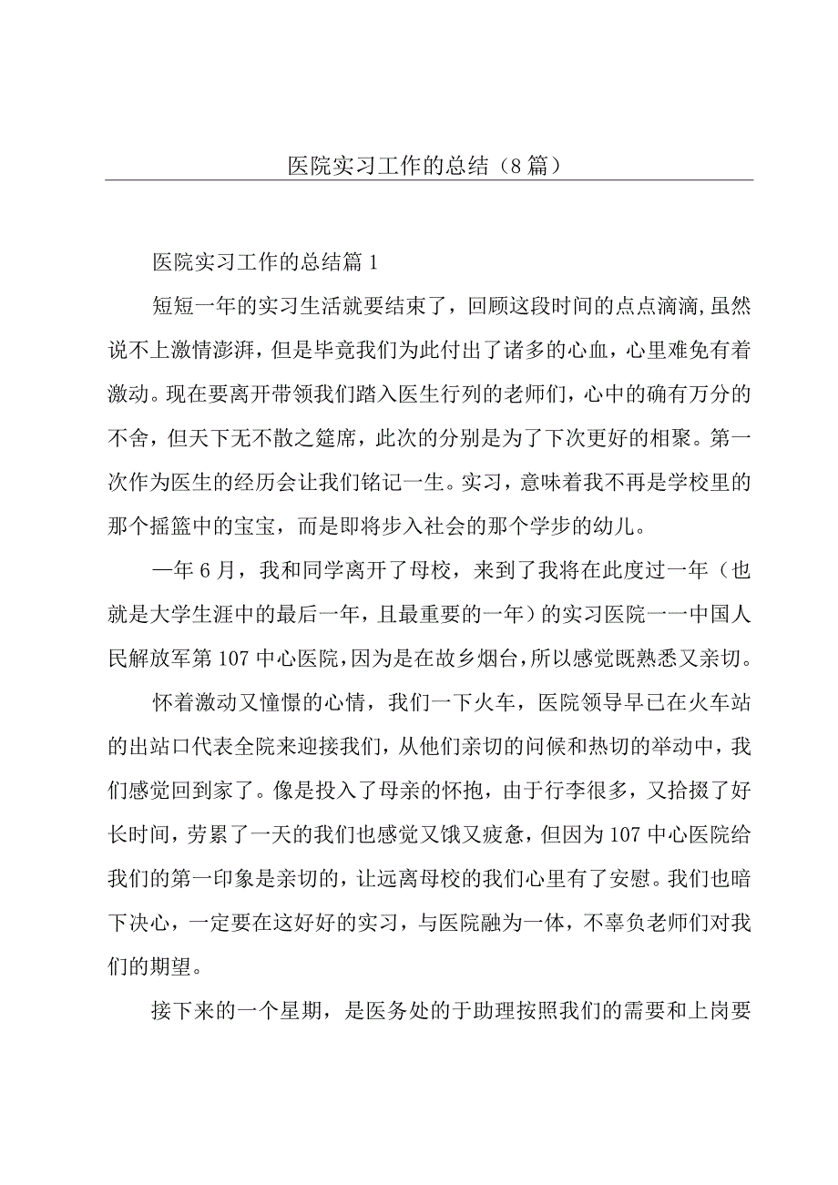 医院实习工作的总结(8篇).docx_第1页