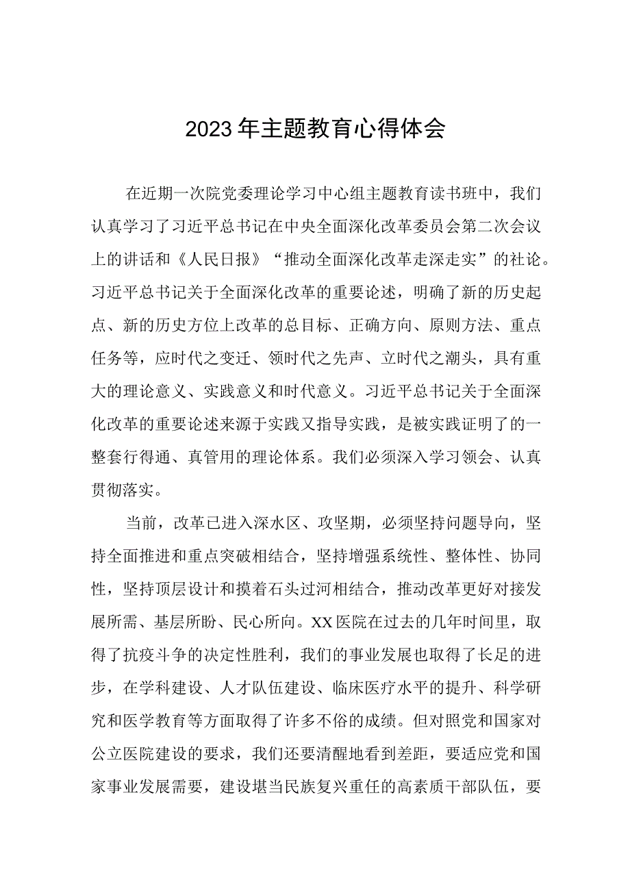 医院关于2023年主题教育的心得体会3篇.docx_第1页