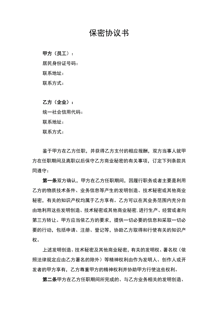 员工保密协议书律师拟定版.docx_第1页