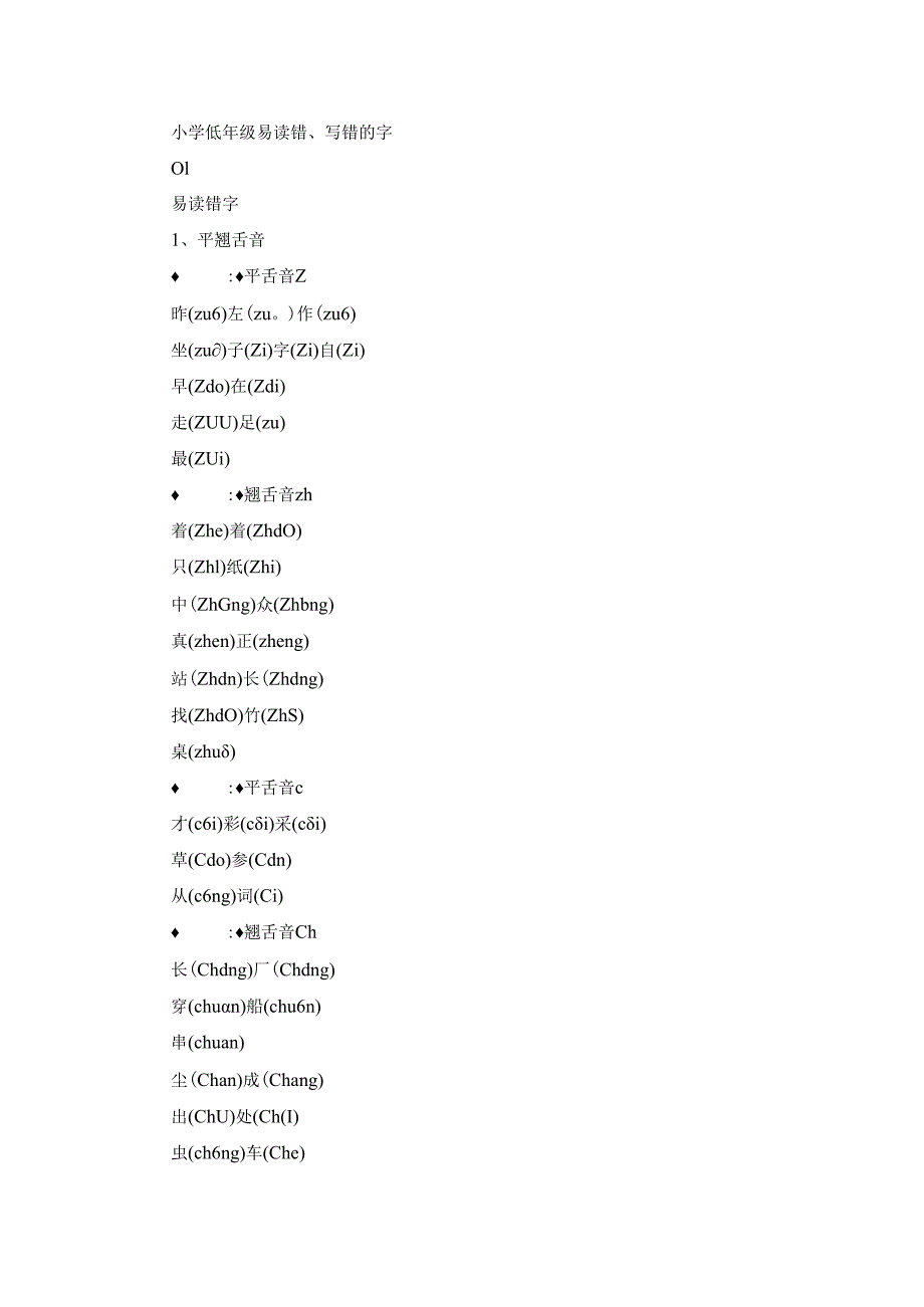小学低年级易读错、写错的字(1).docx_第1页