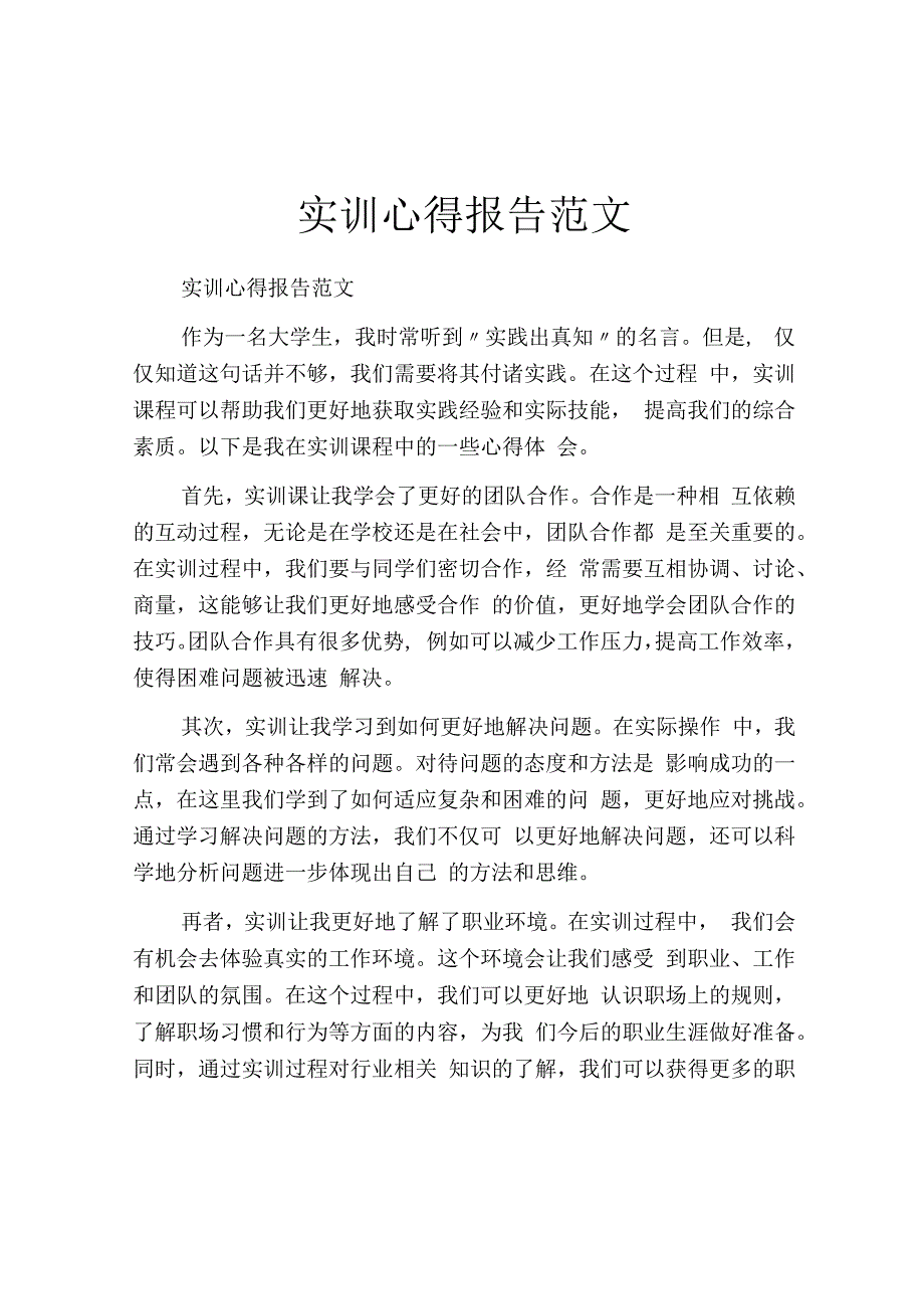 实训心得报告范文.docx_第1页