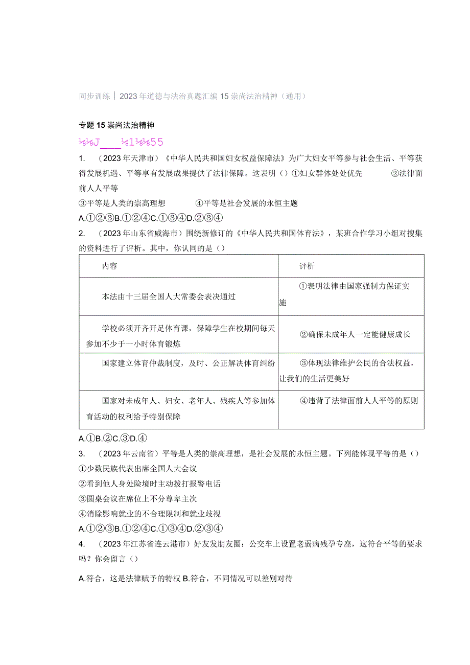 同步训练｜2023年道德与法治真题汇编15崇尚法治精神(通用）.docx_第1页