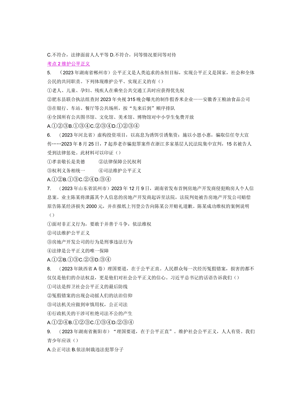 同步训练｜2023年道德与法治真题汇编15崇尚法治精神(通用）.docx_第2页