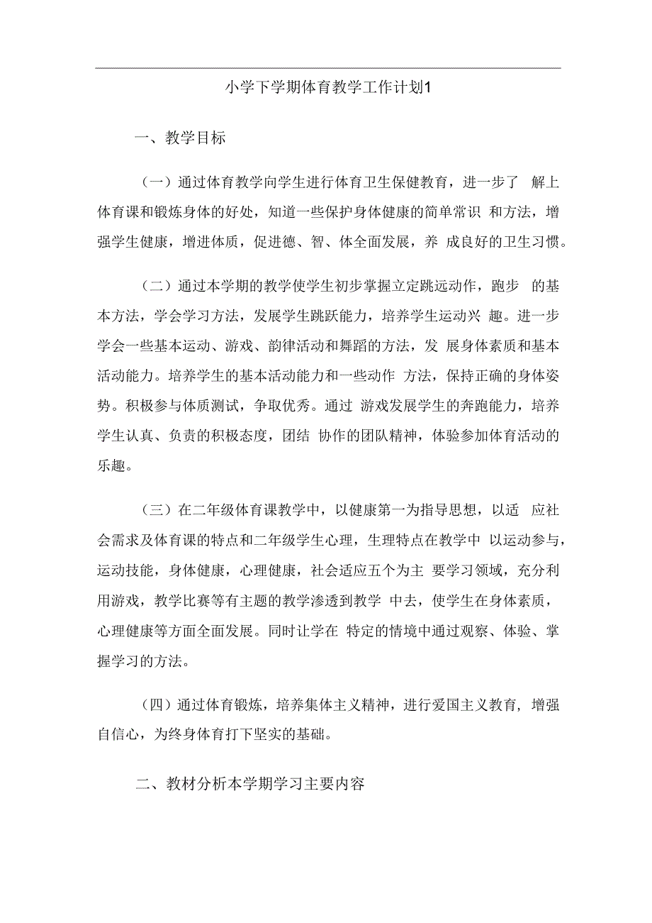 小学下学期体育教学工作计划（2篇）.docx_第1页