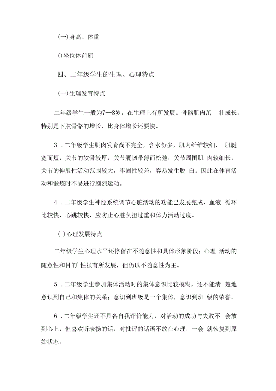 小学下学期体育教学工作计划（2篇）.docx_第3页