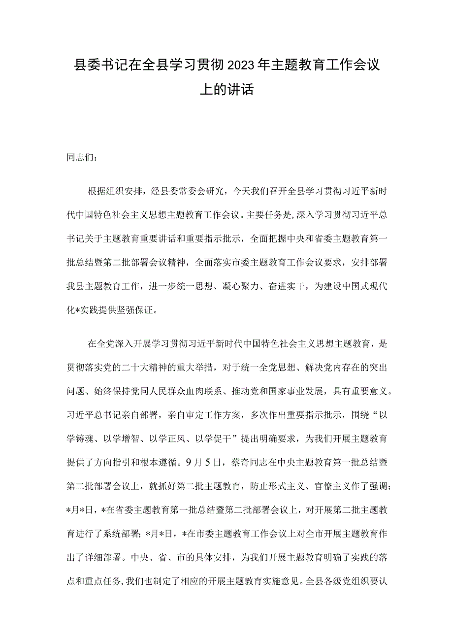 县委书记在全县学习贯彻2023年主题教育工作会议上的讲话.docx_第1页