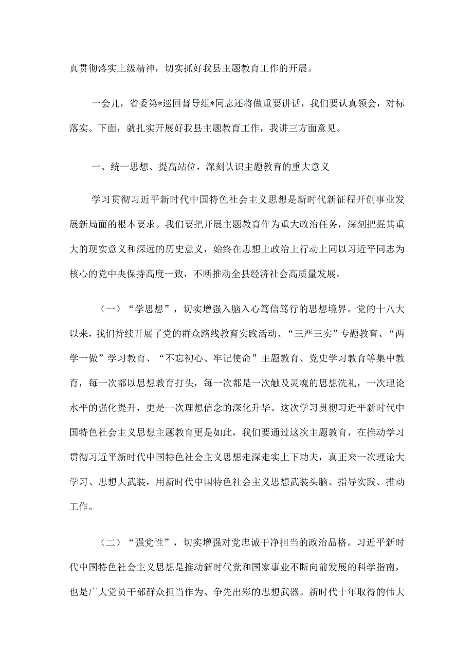 县委书记在全县学习贯彻2023年主题教育工作会议上的讲话.docx_第2页