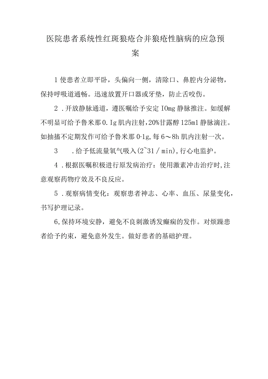 医院患者系统性红斑狼疮合并狼疮性脑病的应急预案.docx_第1页