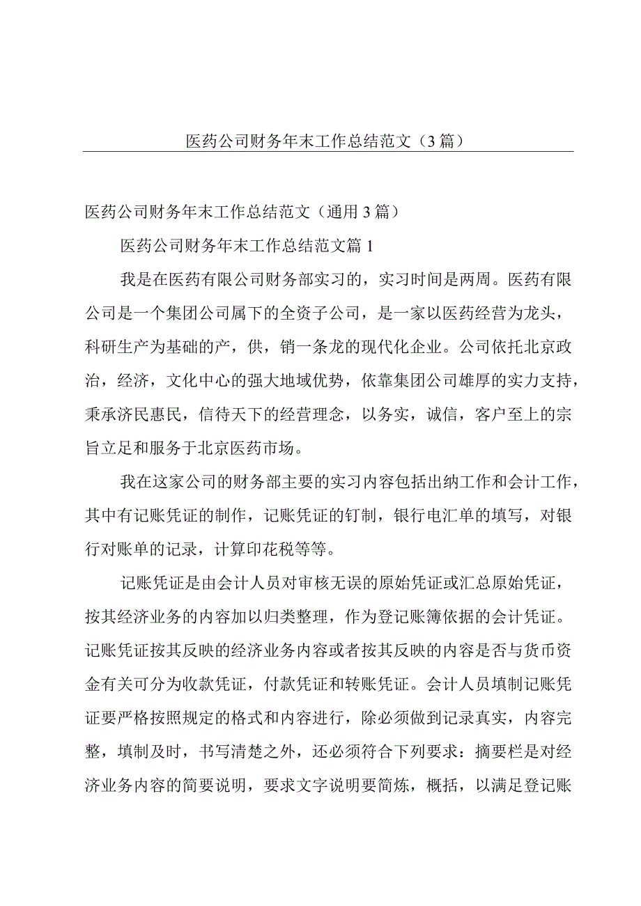 医药公司财务年末工作总结范文（3篇）.docx_第1页