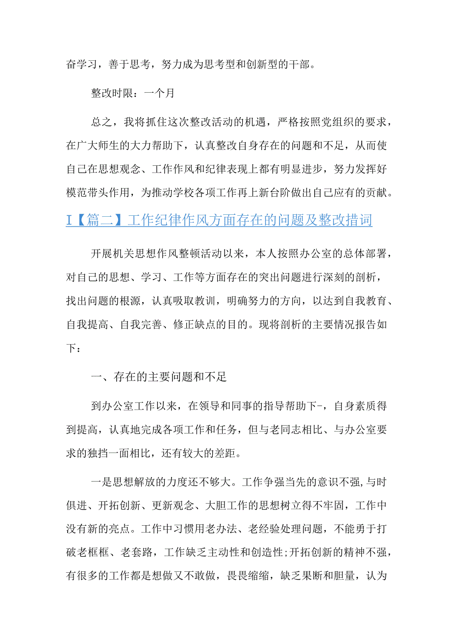 工作纪律作风方面存在的问题及整改措施精选三篇.docx_第3页