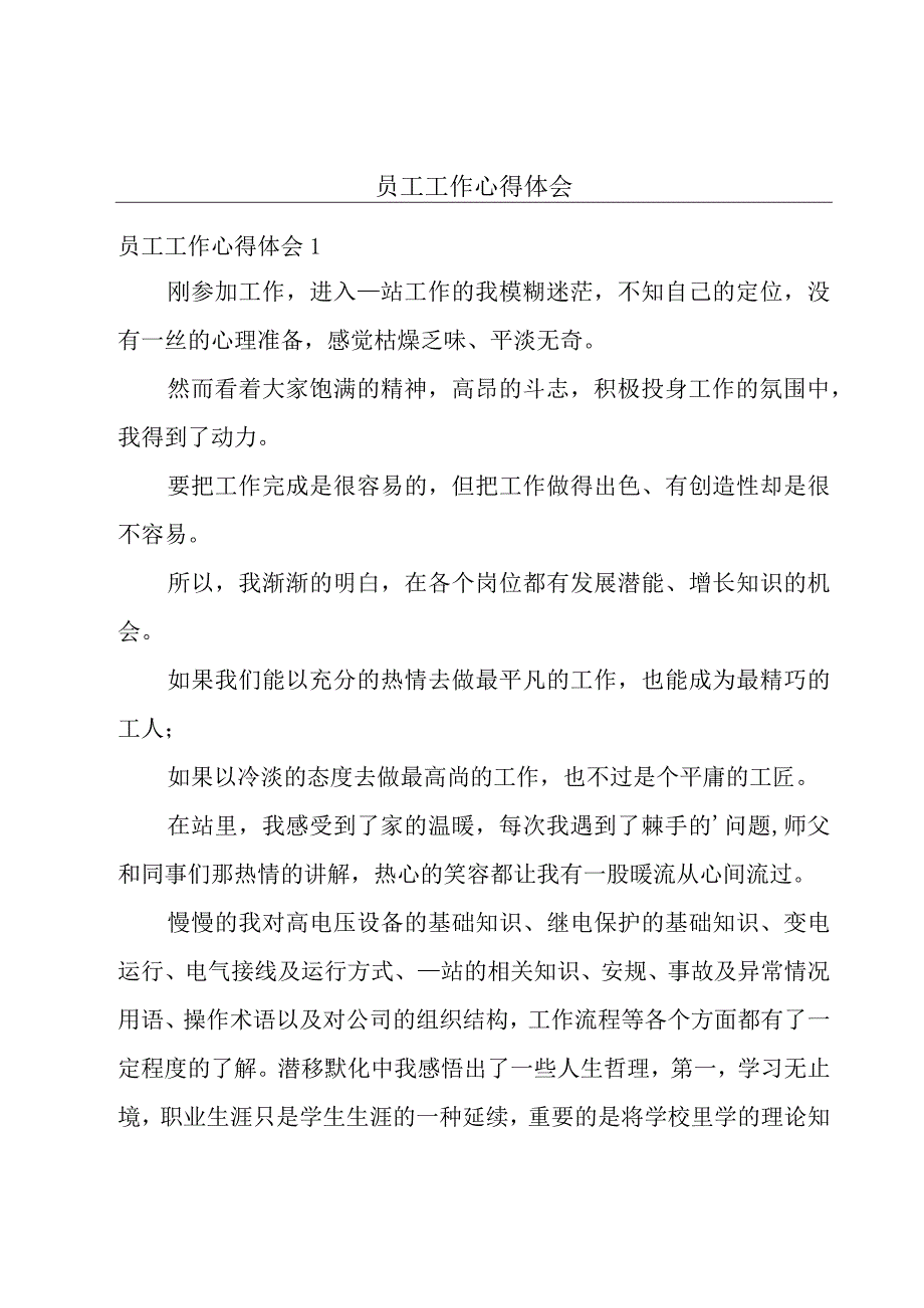 员工工作心得体会.docx_第1页