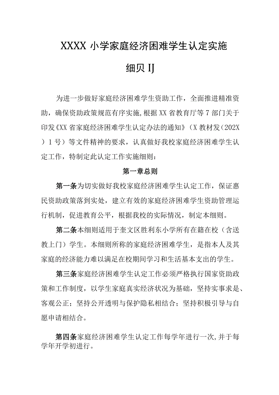 小学家庭经济困难学生认定实施细则.docx_第1页