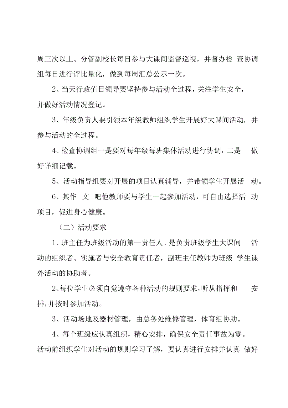 小学生大课间活动方案12篇.docx_第3页