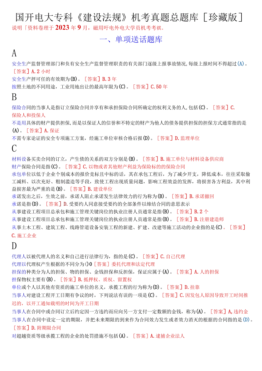 国开电大专科《建设法规》机考真题总题库[珍藏版].docx_第1页