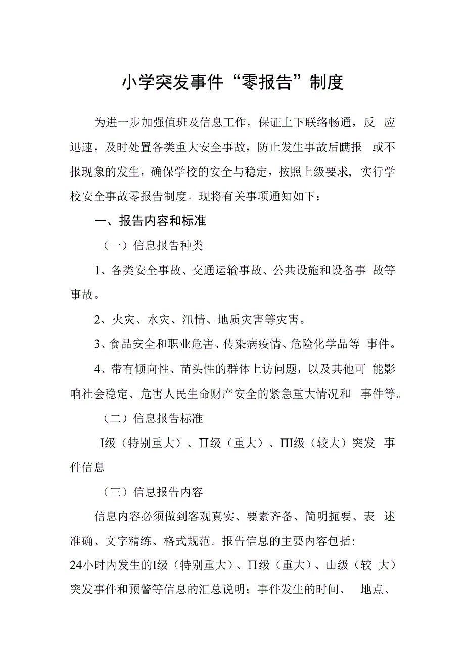 小学突发事件“零报告”制度.docx_第1页