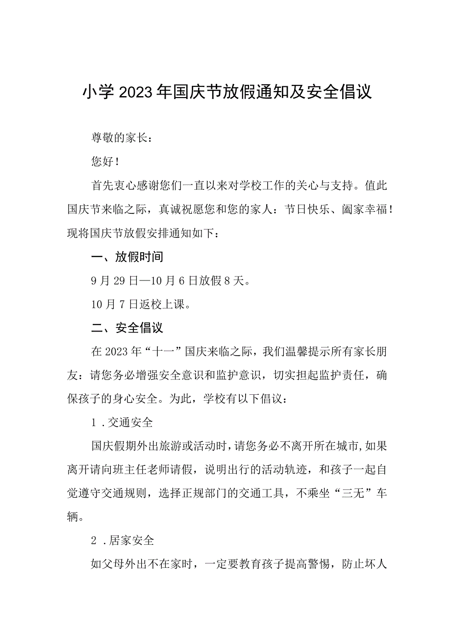 四篇小学2023年国庆节放假通知及假期安全提示范文.docx_第1页