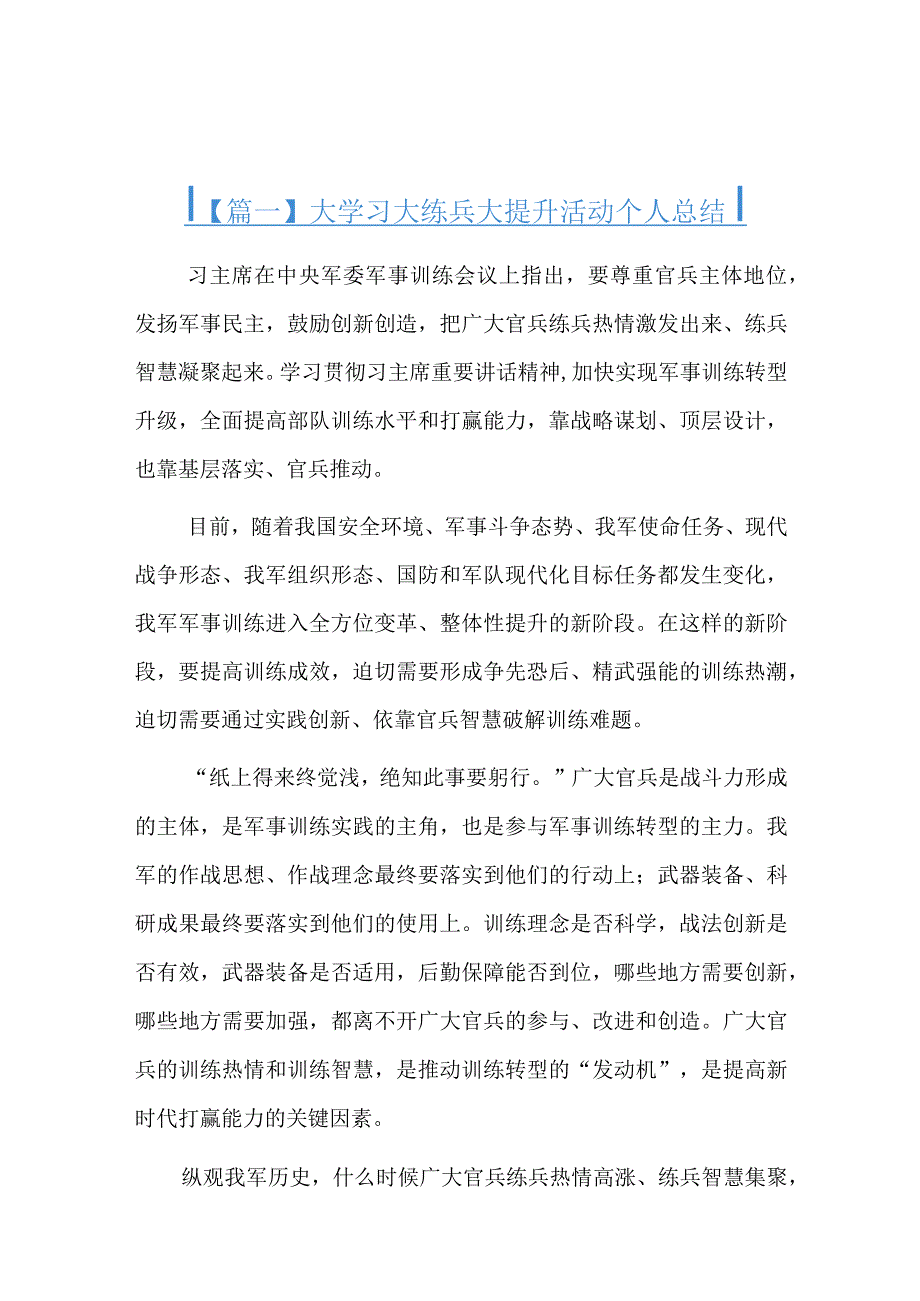 大学习大练兵大提升活动个人总结三篇.docx_第1页