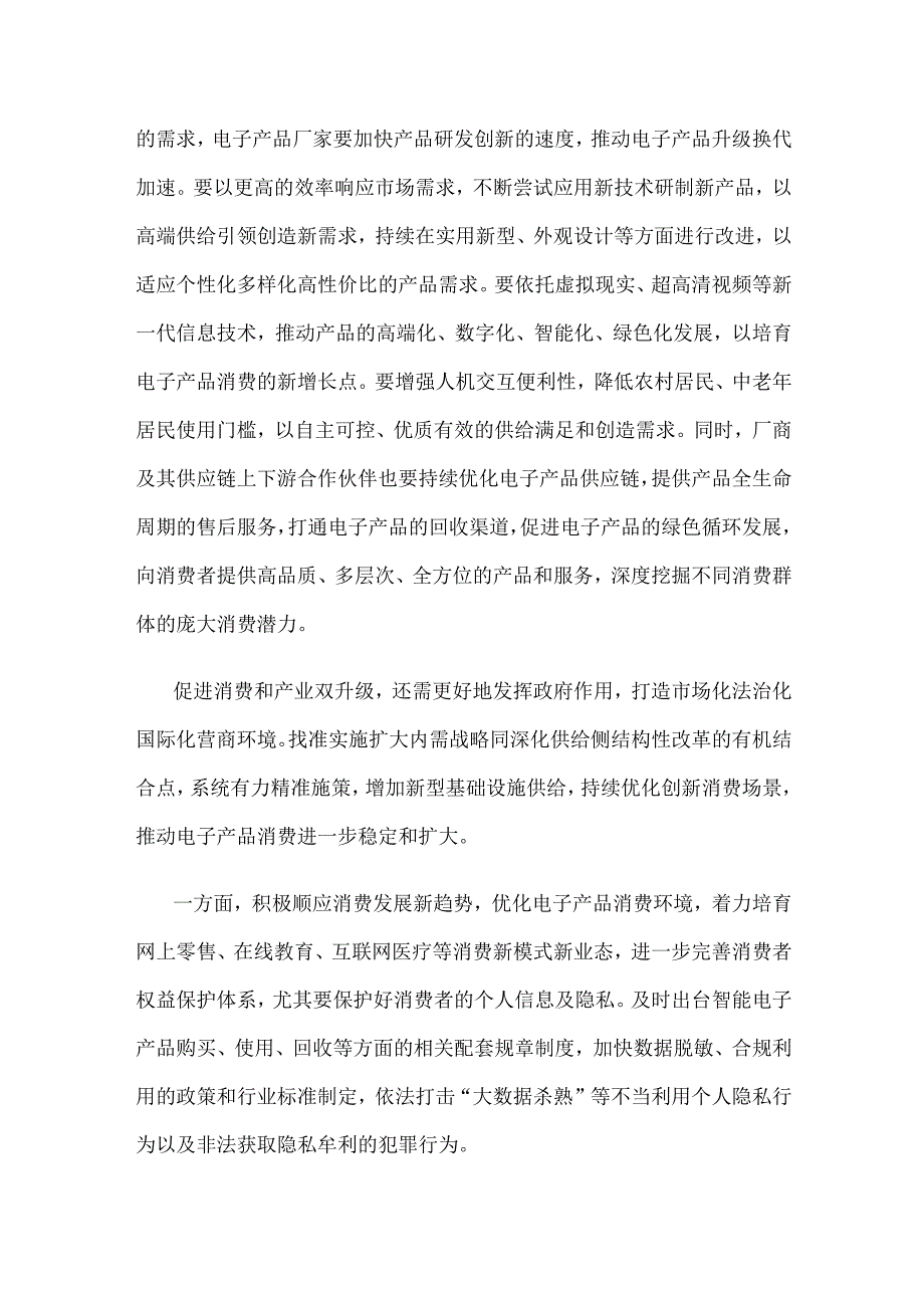 学习贯彻《关于促进电子产品消费的若干措施》心得体会.docx_第2页