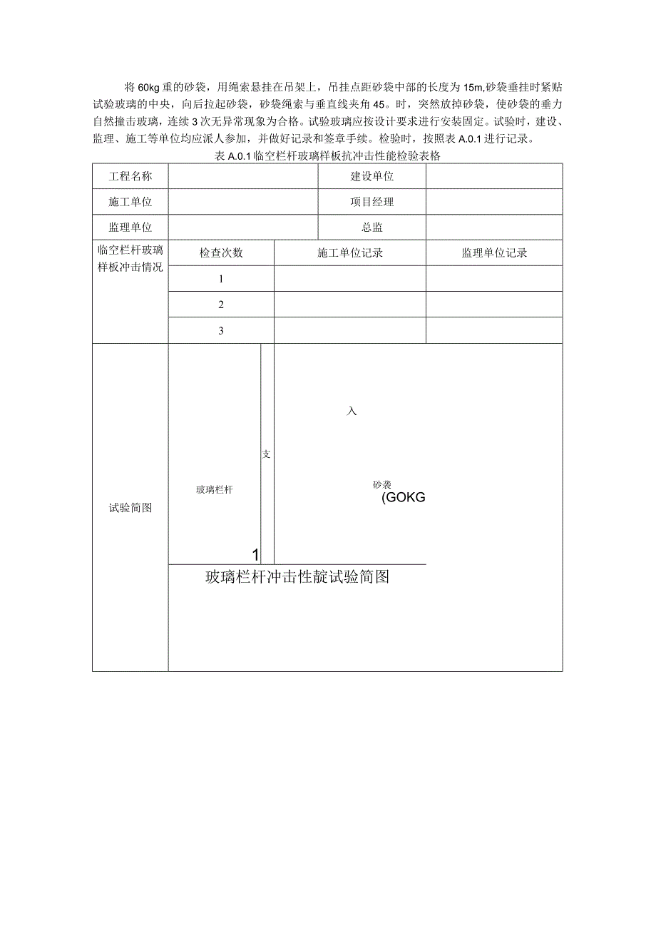 夹胶玻璃冲击试验.docx_第1页