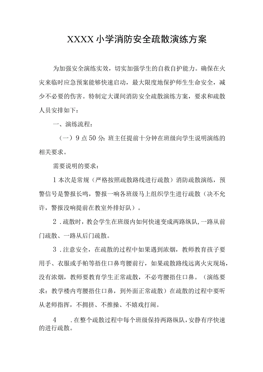 小学消防安全疏散演练方案.docx_第1页