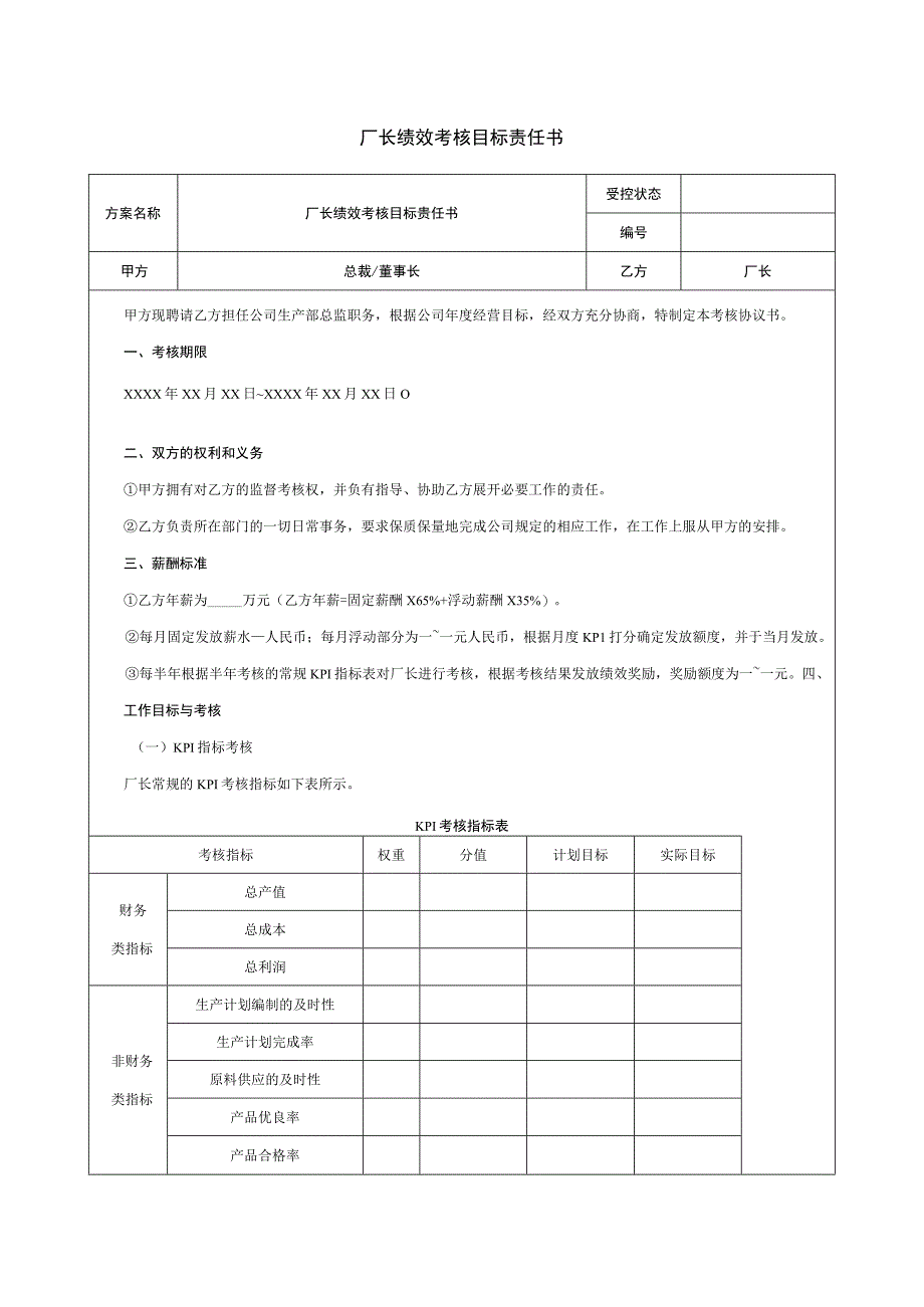 厂长绩效考核目标责任书.docx_第1页