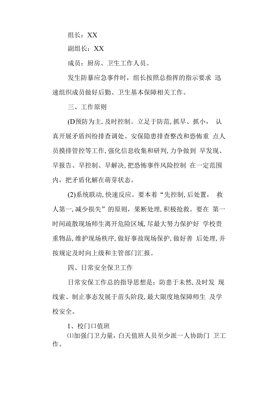 学校恐怖事件校园应急预案.docx_第3页