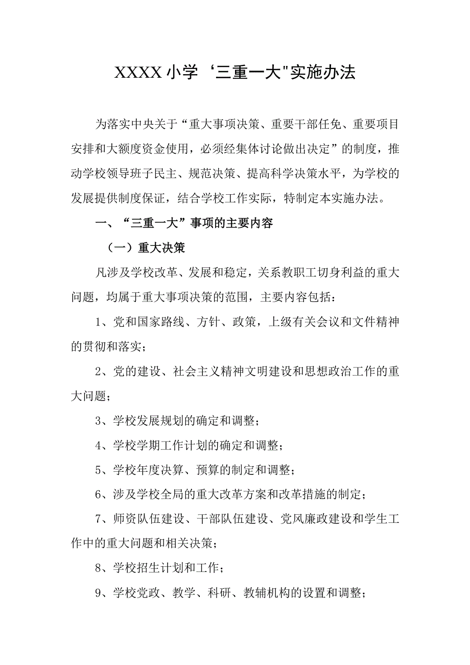 小学“三重一大”实施办法.docx_第1页