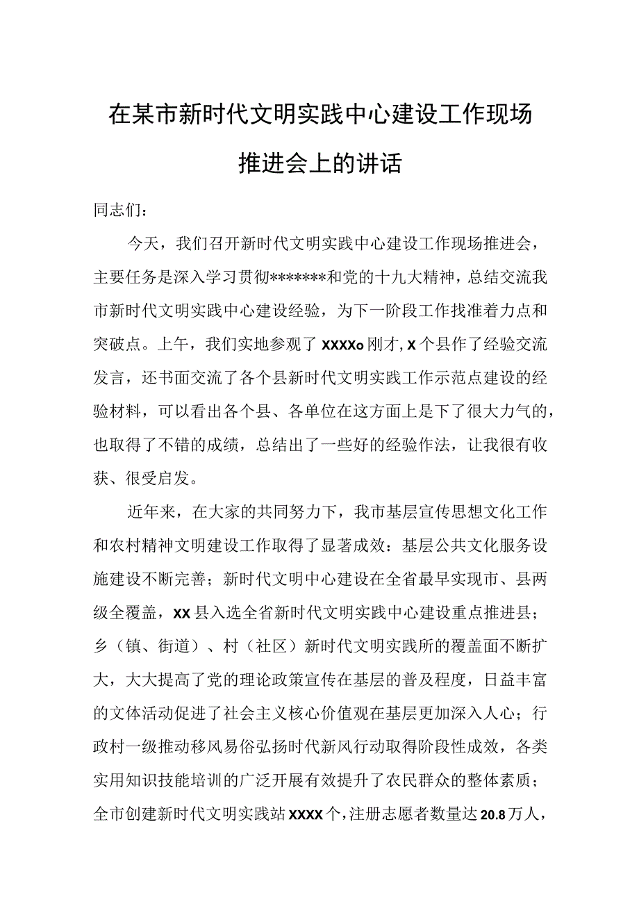 在某市新时代文明实践中心建设工作现场推进会上的讲话.docx_第1页