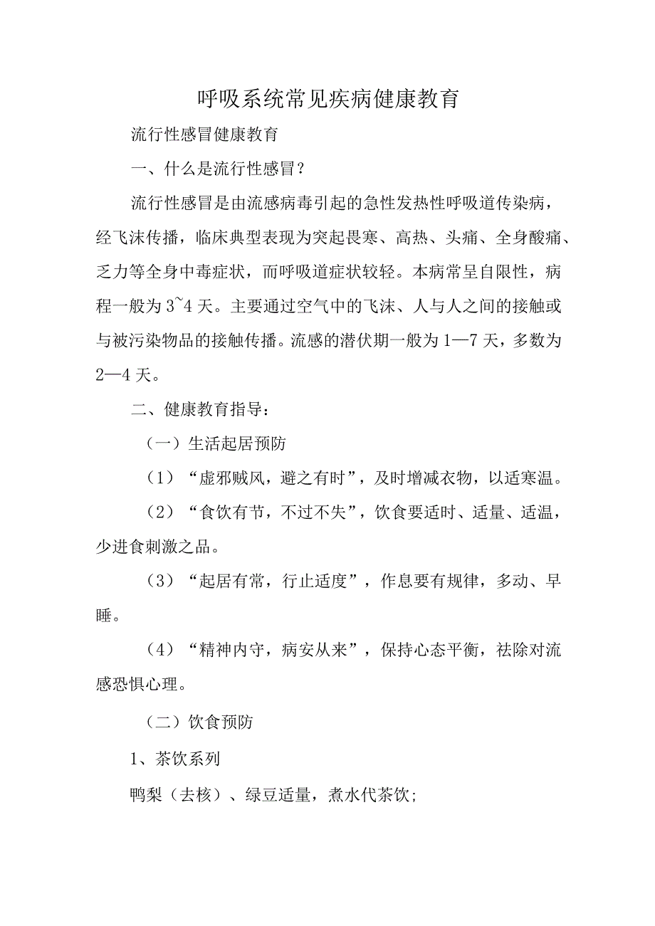 呼吸系统常见疾病健康教育.docx_第1页