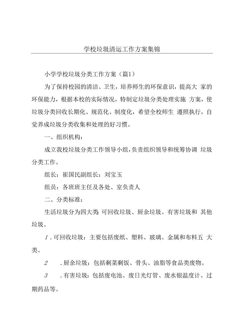 学校垃圾清运工作方案集锦.docx_第1页