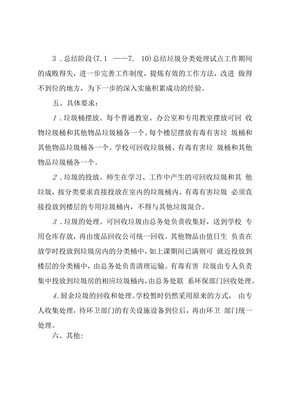 学校垃圾清运工作方案集锦.docx_第3页