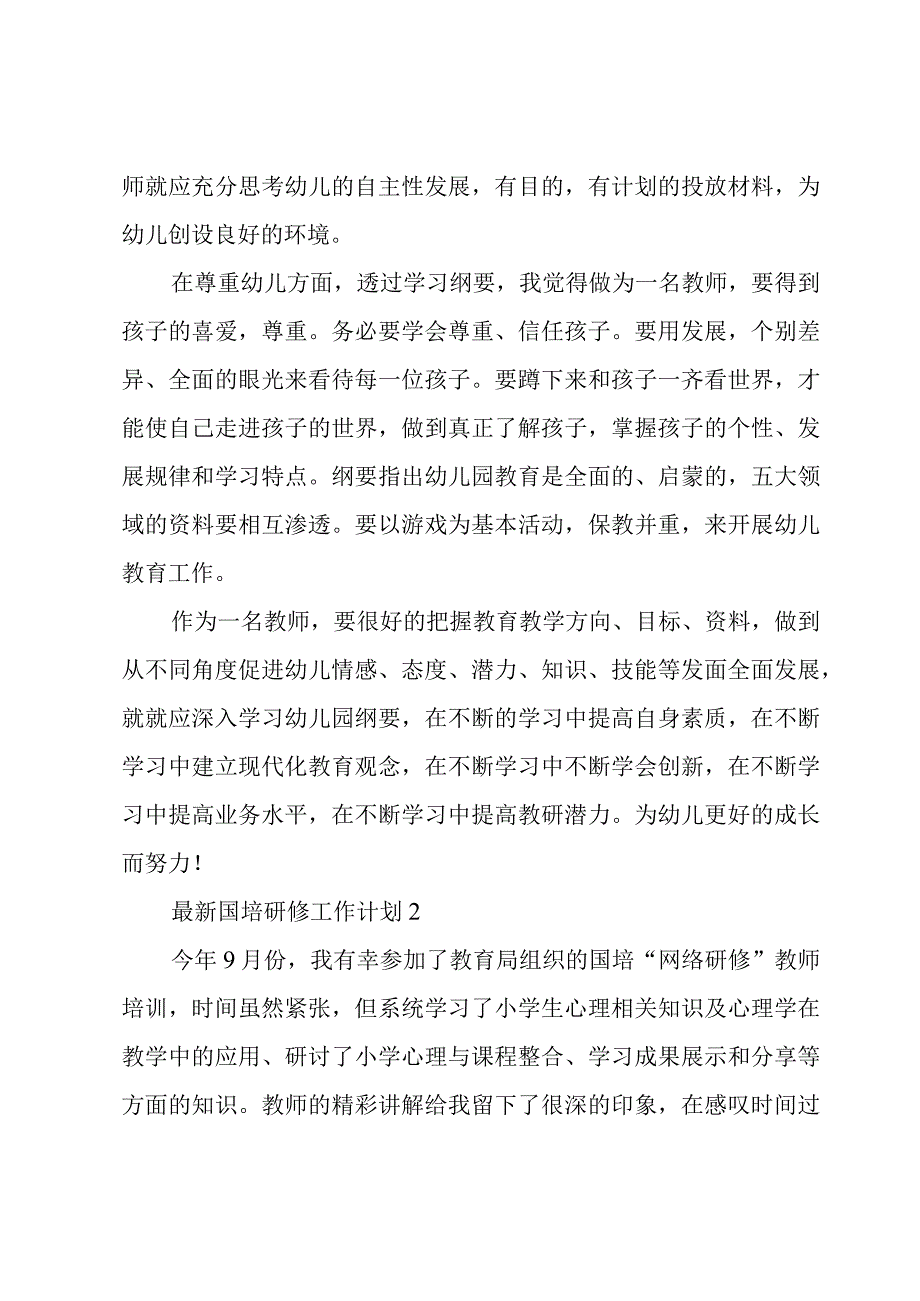 国培研修工作计划3篇.docx_第2页