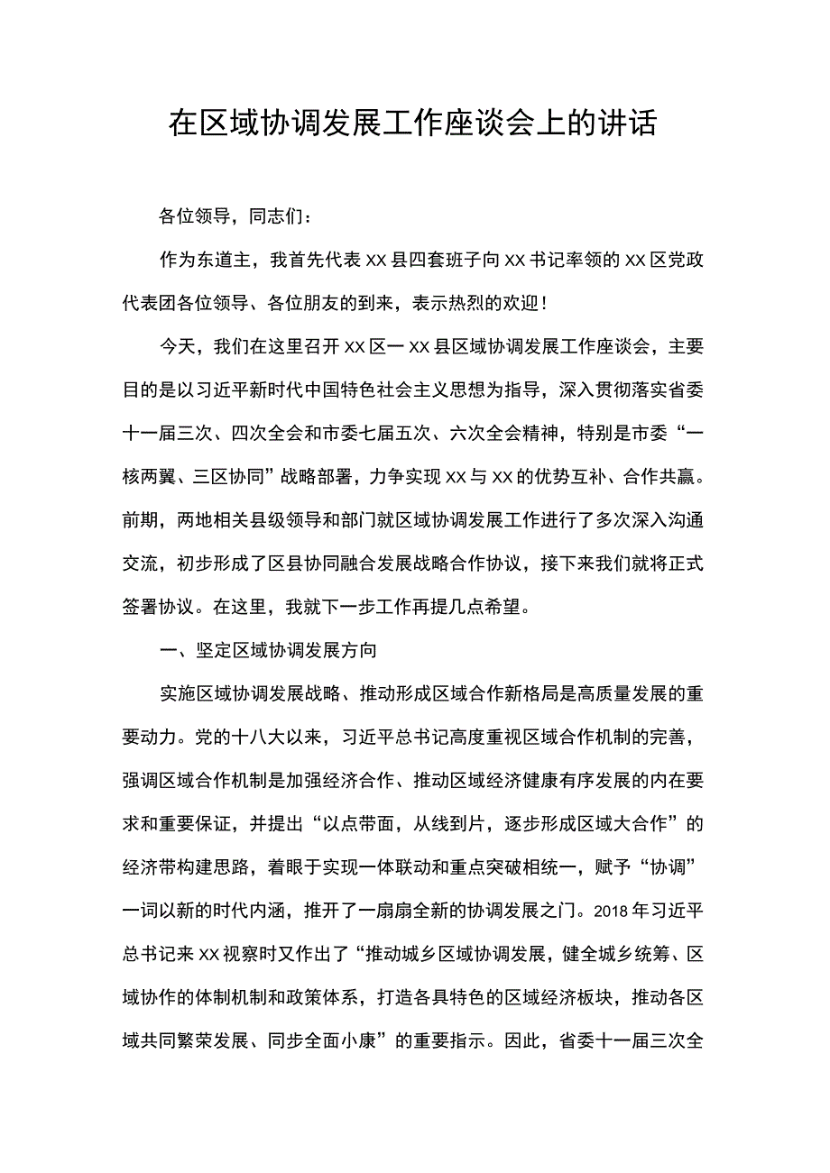 在区域协调发展工作座谈会上的讲话.docx_第1页