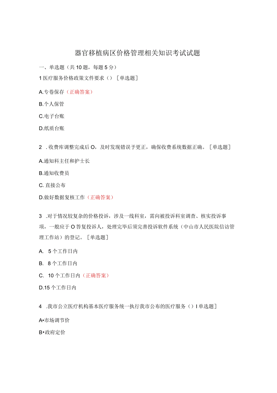 器官移植病区价格管理相关知识考试试题.docx_第1页