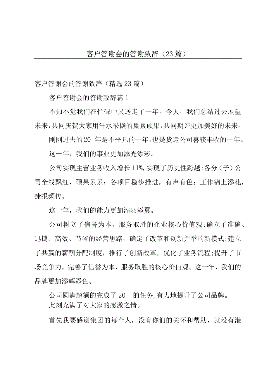 客户答谢会的答谢致辞（23篇）.docx_第1页