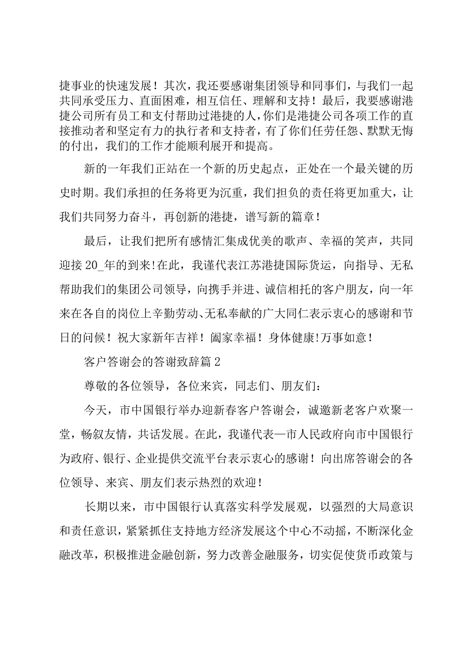 客户答谢会的答谢致辞（23篇）.docx_第2页