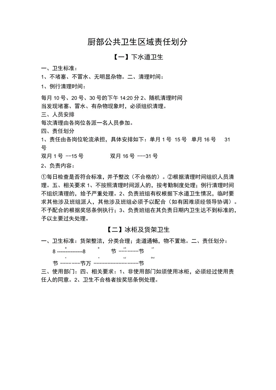 厨部公共卫生区域责任划分.docx_第1页