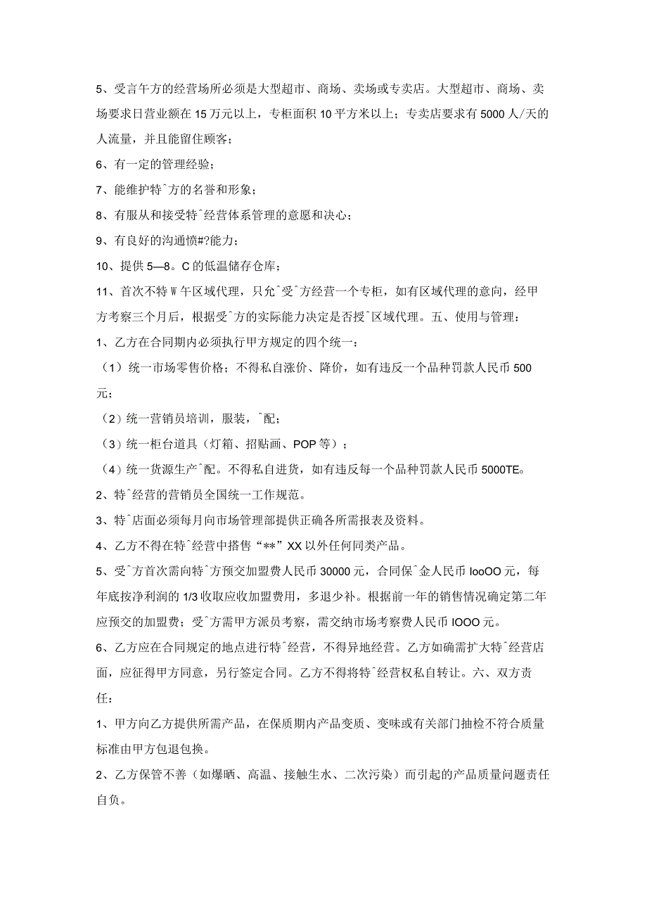 商场超市加盟合同格式范本.docx_第2页