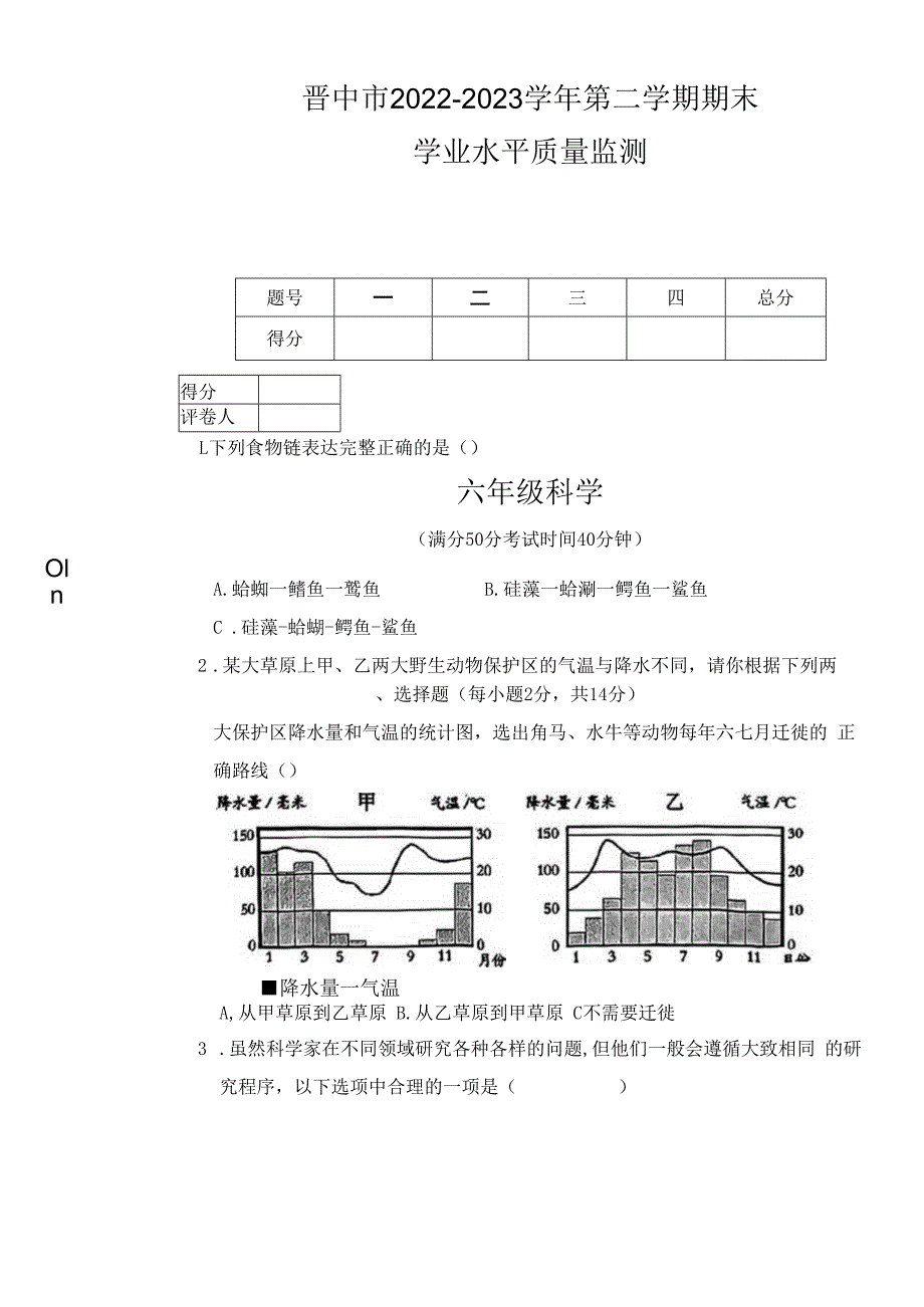 山西省晋中市2022-2023学年六年级下学期6月期末科学试题.docx_第1页