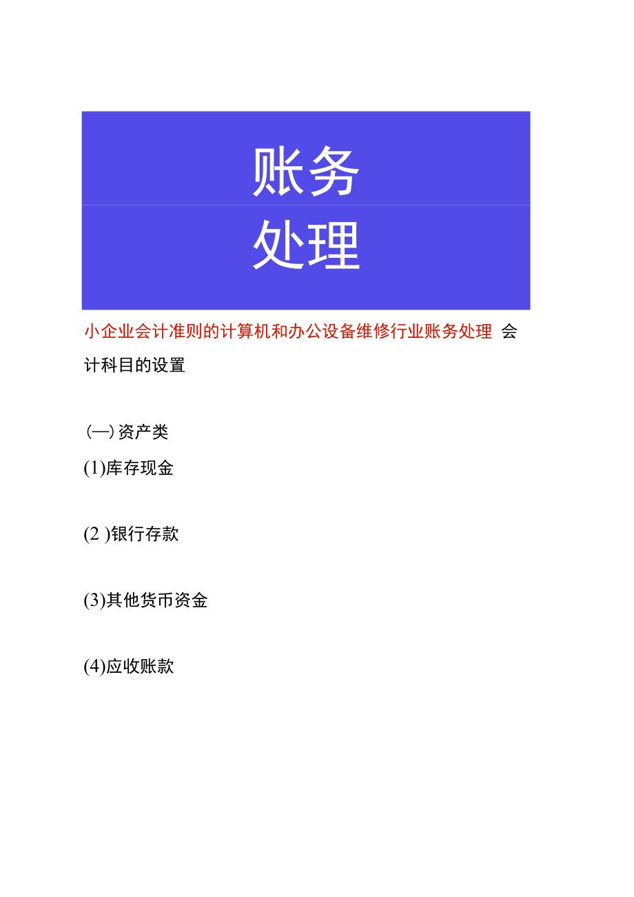 小企业会计准则的计算机和办公设备维修行业账务处理.docx_第1页