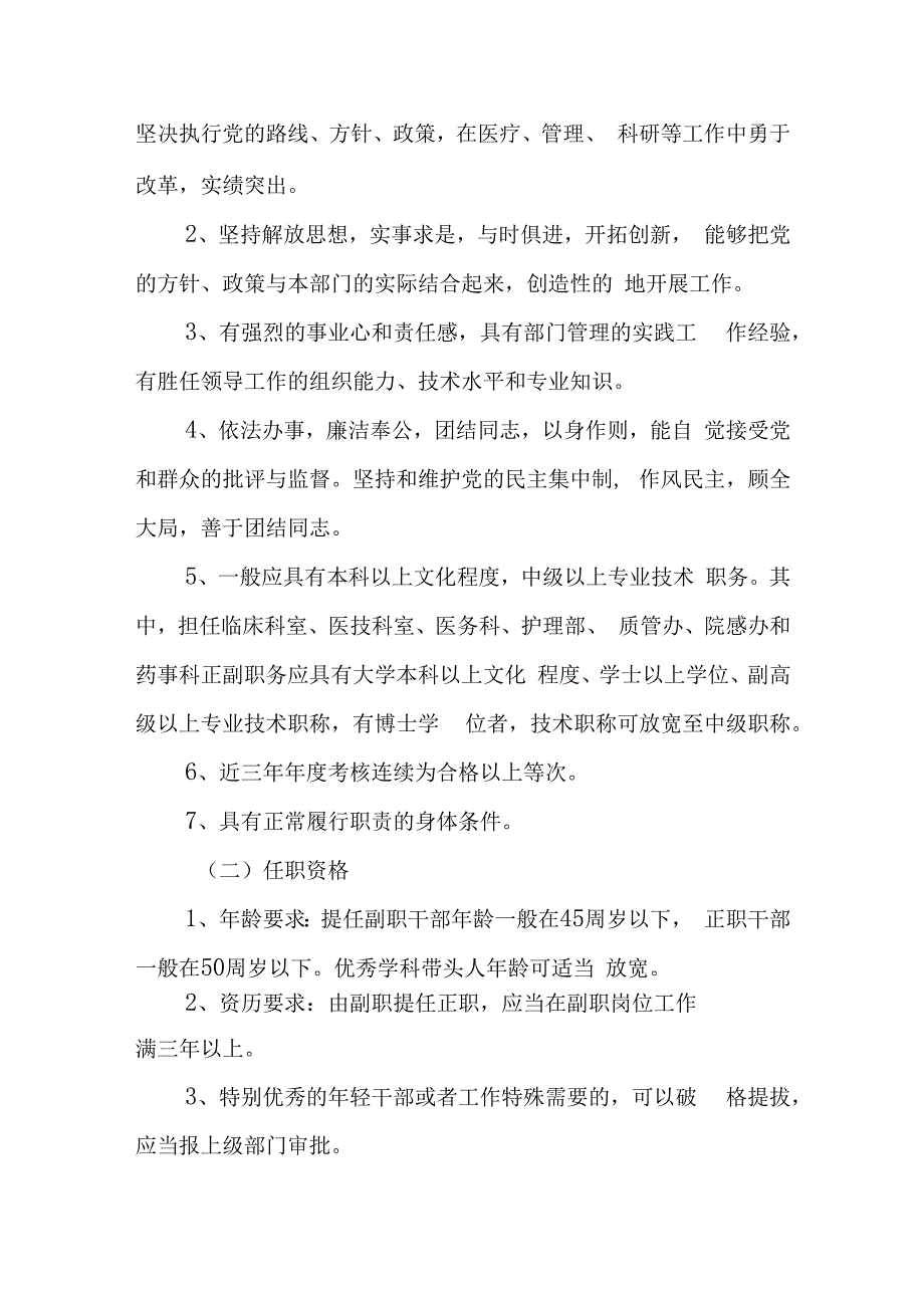 市人民医院中层干部选拔任用管理办法.docx_第2页