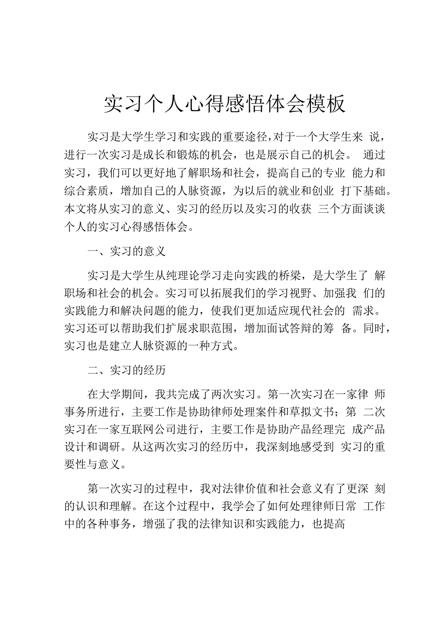 实习个人心得感悟体会模板.docx_第1页