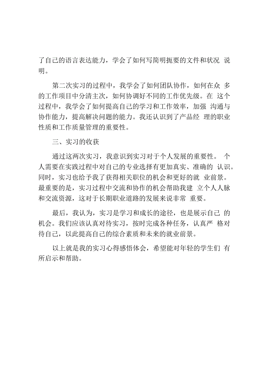 实习个人心得感悟体会模板.docx_第2页