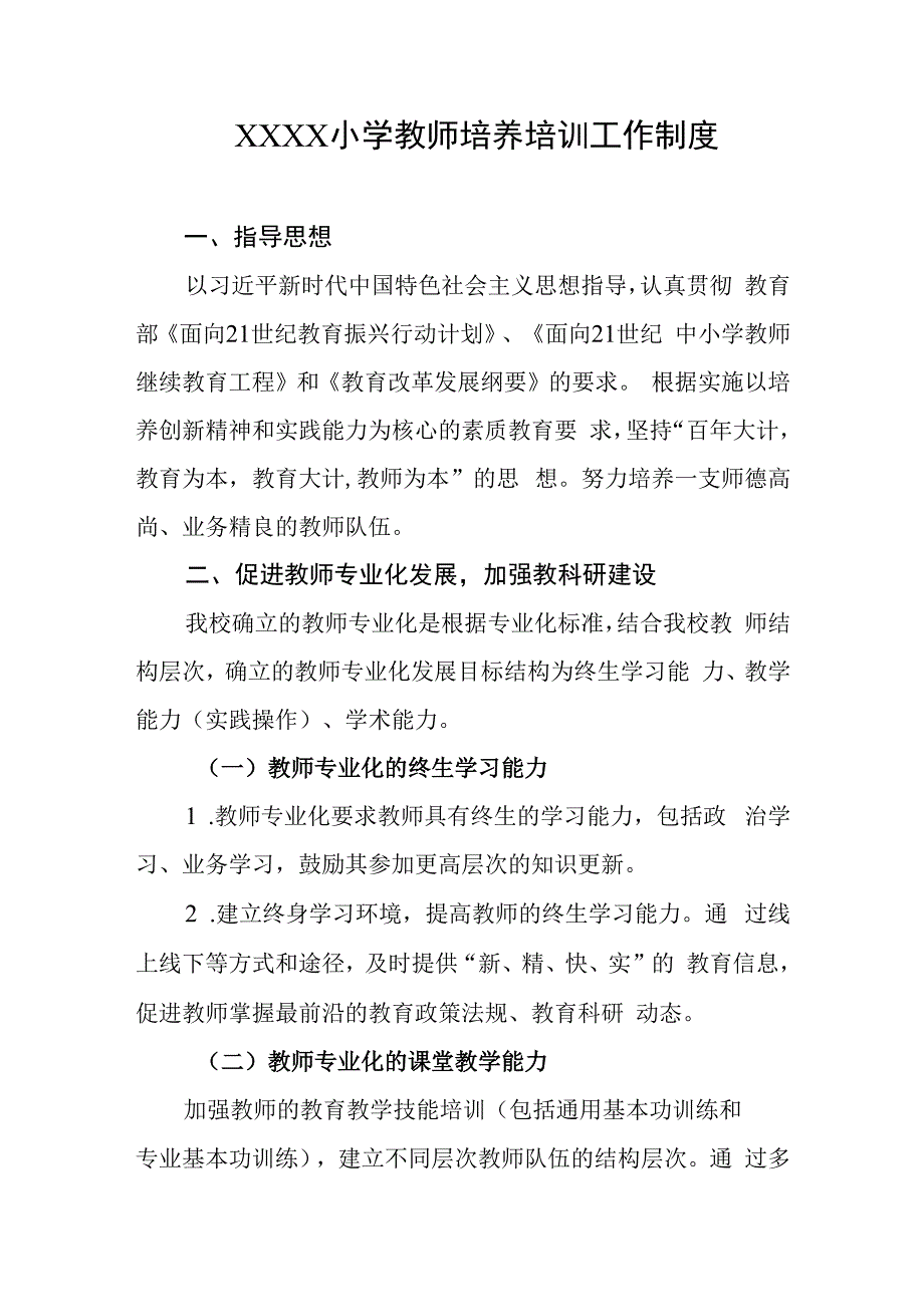 小学教师培养培训工作制度.docx_第1页