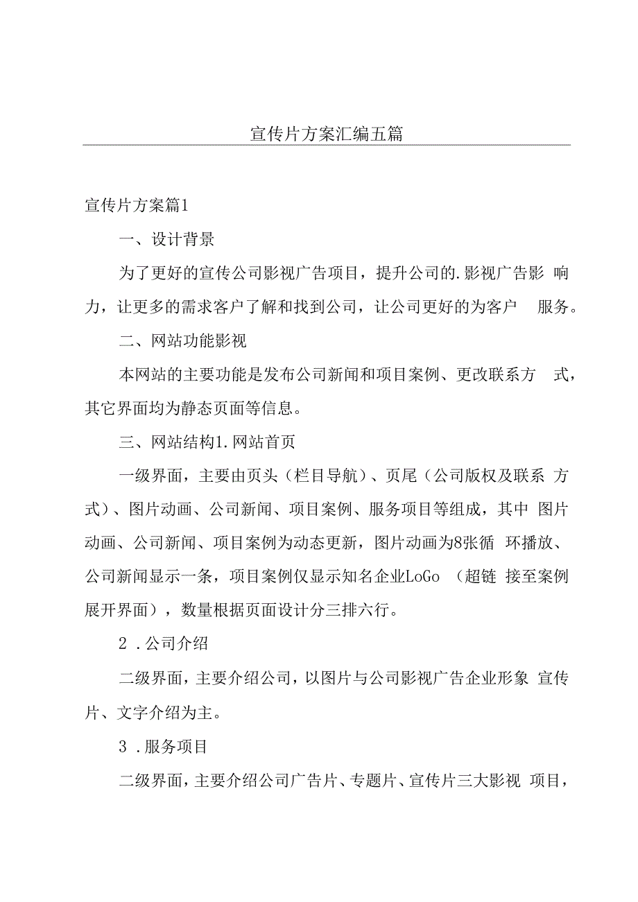 宣传片方案汇编五篇.docx_第1页