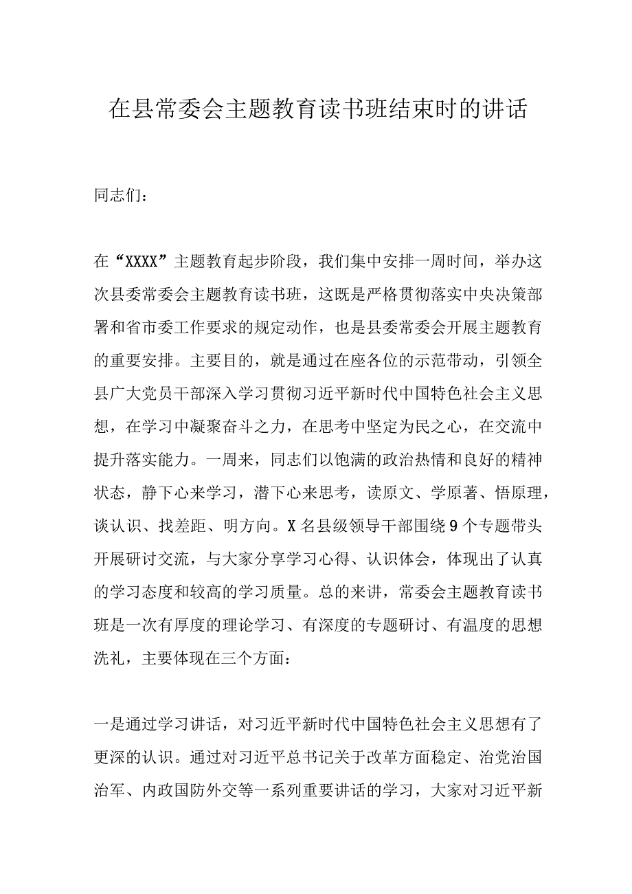 在县常委会主题教育读书班结束时的讲话.docx_第1页