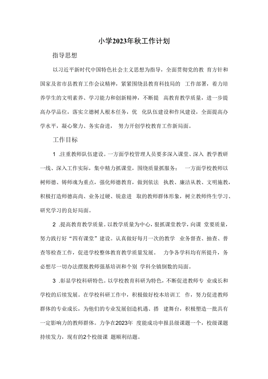 小学2023年秋工作计划.docx_第1页