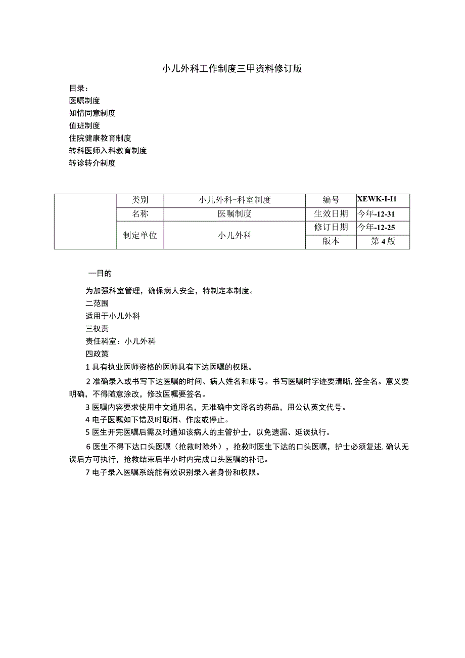 小儿外科医嘱制度知情同意制度值班制度住院健康教育制度转科医师入科教育制度.docx_第1页