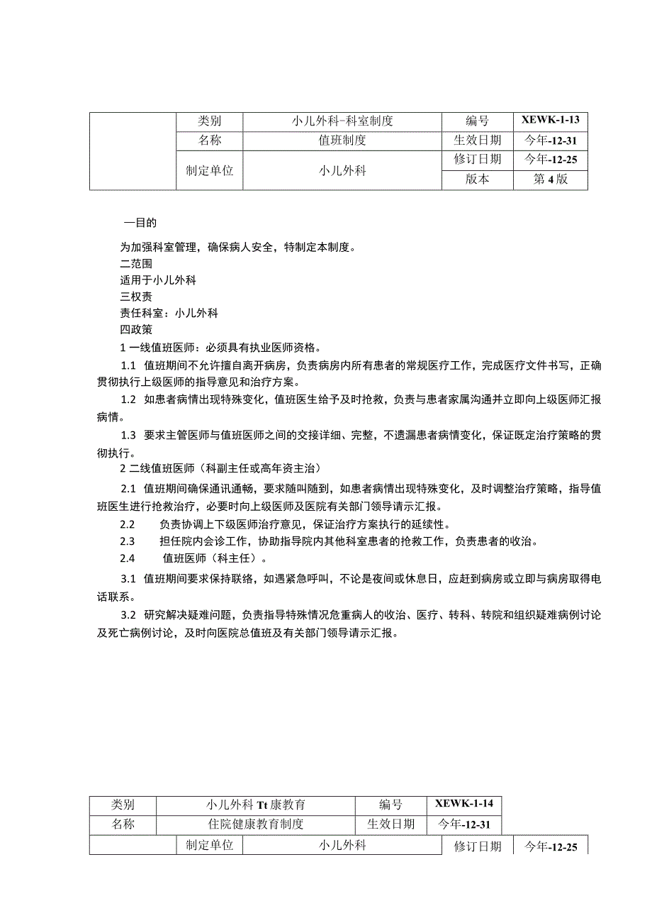 小儿外科医嘱制度知情同意制度值班制度住院健康教育制度转科医师入科教育制度.docx_第3页